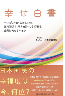 幸せ白書（編集、一部執筆）