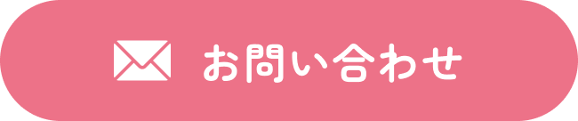 無料お問い合わせ