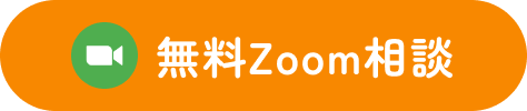 無料zoom相談