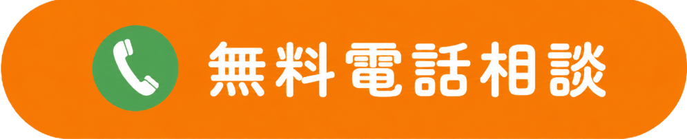 無料電話相談